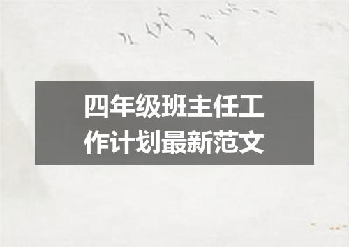 四年级班主任工作计划最新范文