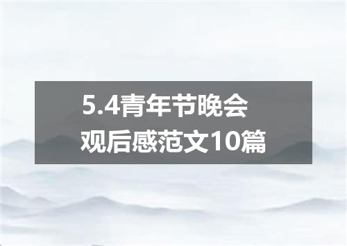 5.4青年节晚会观后感范文10篇