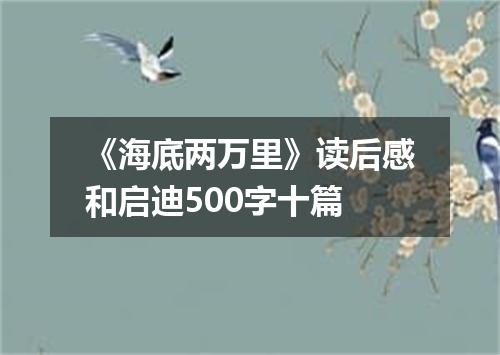 《海底两万里》读后感和启迪500字十篇