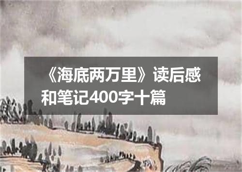 《海底两万里》读后感和笔记400字十篇
