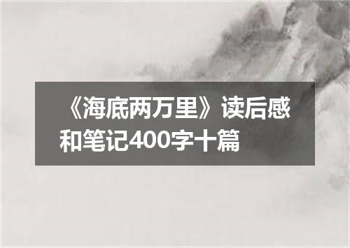 《海底两万里》读后感和笔记400字十篇