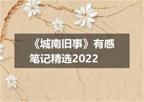 《城南旧事》有感笔记精选2022