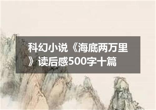 科幻小说《海底两万里》读后感500字十篇