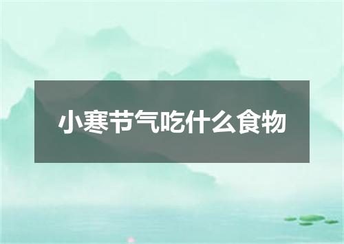 小寒节气吃什么食物