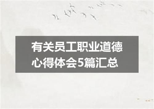 有关员工职业道德心得体会5篇汇总