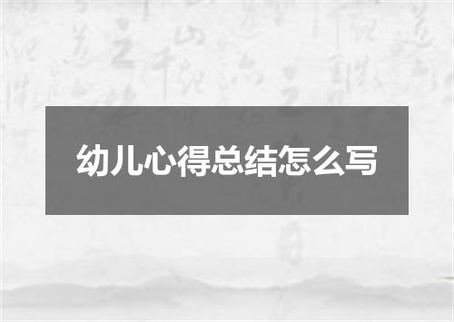 幼儿心得总结怎么写