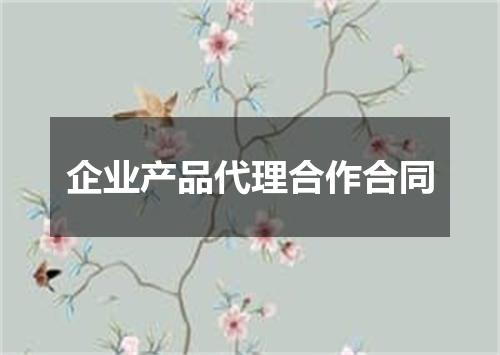 企业产品代理合作合同