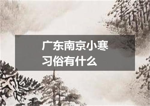 广东南京小寒习俗有什么