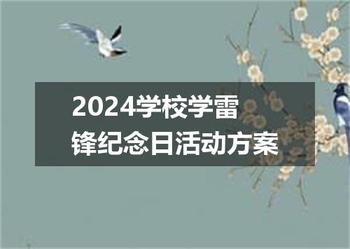 2024学校学雷锋纪念日活动方案