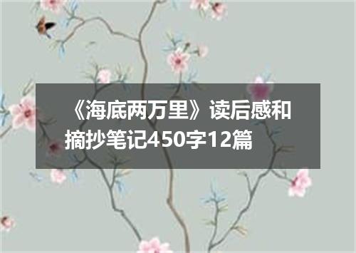 《海底两万里》读后感和摘抄笔记450字12篇