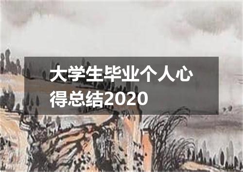 大学生毕业个人心得总结2020