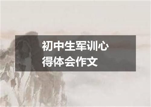 初中生军训心得体会作文