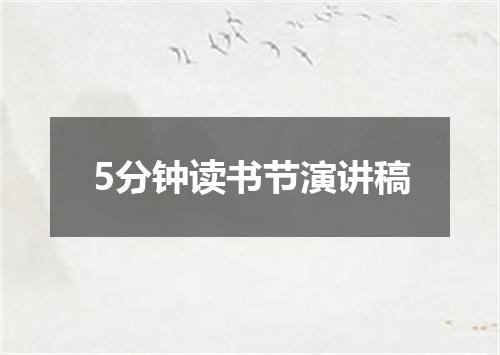 5分钟读书节演讲稿