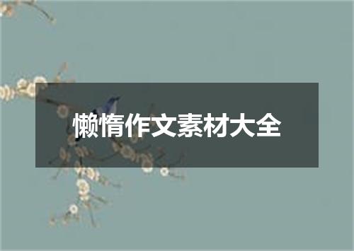 懒惰作文素材大全