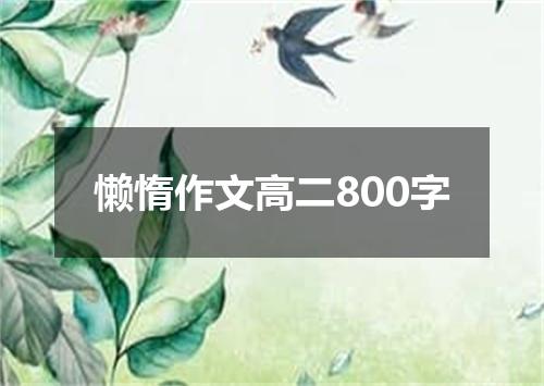 懒惰作文高二800字