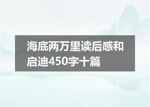 海底两万里读后感和启迪450字十篇