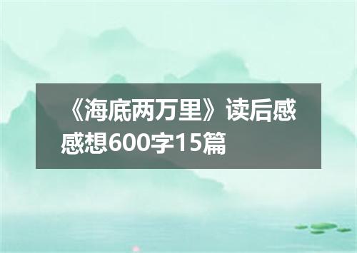 《海底两万里》读后感感想600字15篇