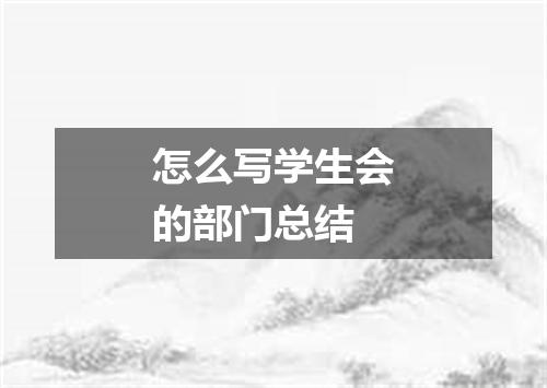 怎么写学生会的部门总结