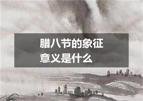 腊八节的象征意义是什么