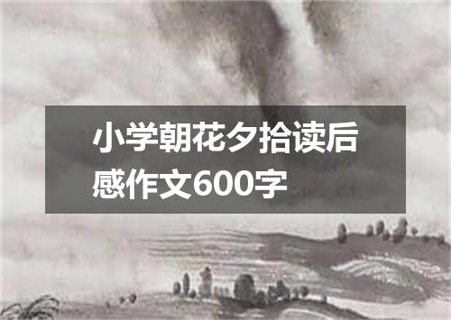 小学朝花夕拾读后感作文600字