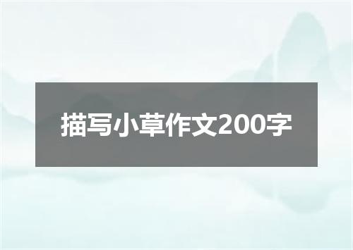 描写小草作文200字
