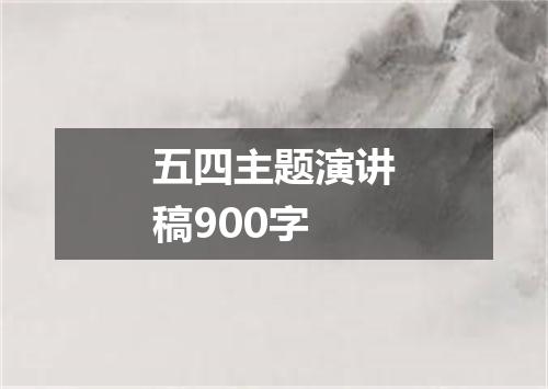 五四主题演讲稿900字