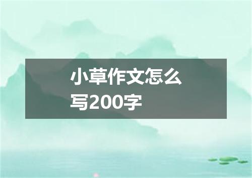 小草作文怎么写200字