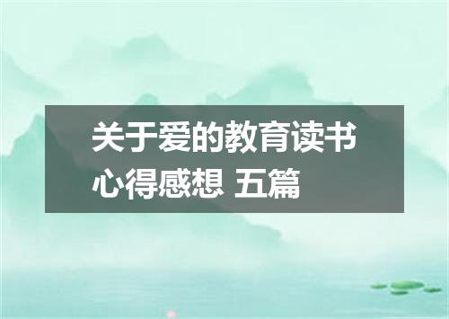 关于爱的教育读书心得感想 五篇