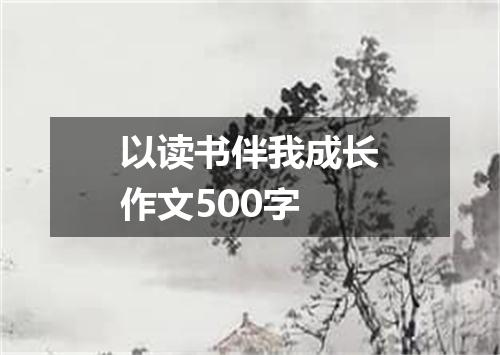 以读书伴我成长作文500字
