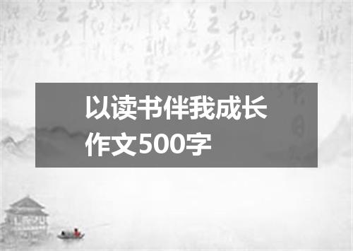 以读书伴我成长作文500字
