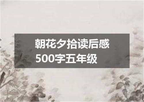朝花夕拾读后感500字五年级