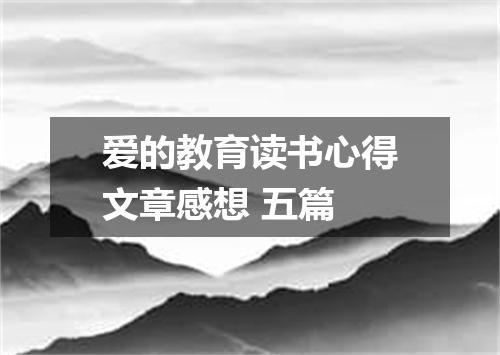 爱的教育读书心得文章感想 五篇