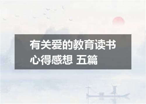 有关爱的教育读书心得感想 五篇