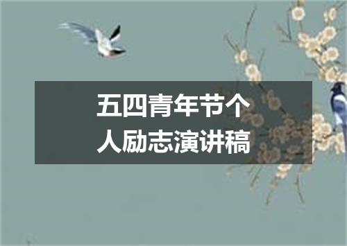 五四青年节个人励志演讲稿