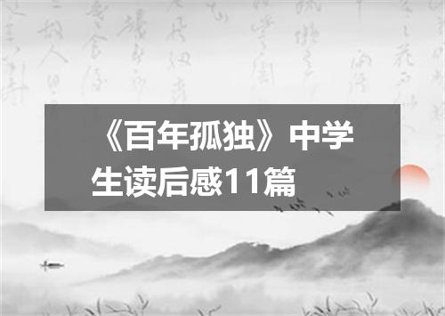 《百年孤独》中学生读后感11篇