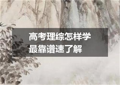 高考理综怎样学最靠谱速了解