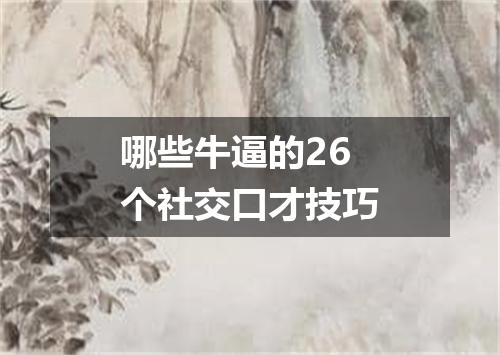 哪些牛逼的26个社交口才技巧