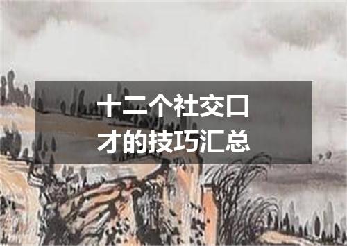 十二个社交口才的技巧汇总