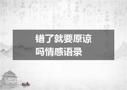 错了就要原谅吗情感语录