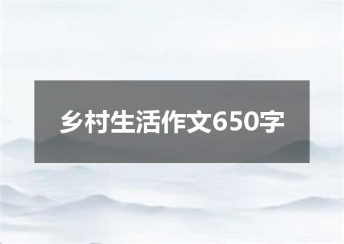 乡村生活作文650字