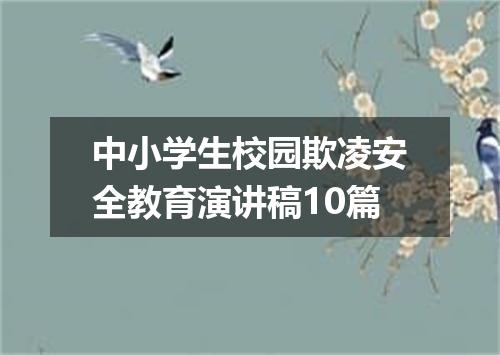 中小学生校园欺凌安全教育演讲稿10篇