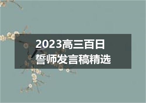 2023高三百日誓师发言稿精选