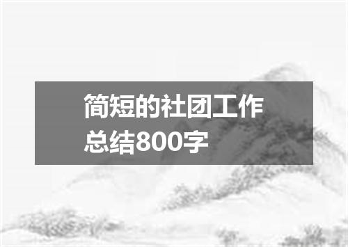 简短的社团工作总结800字