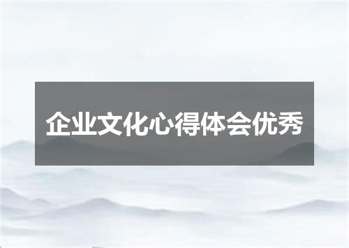 企业文化心得体会优秀