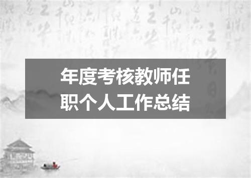 年度考核教师任职个人工作总结