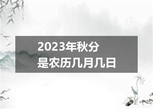 2023年秋分是农历几月几日