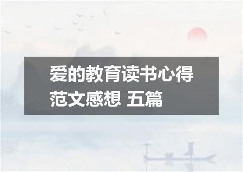 爱的教育读书心得范文感想 五篇