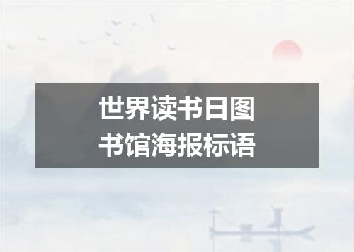 世界读书日图书馆海报标语