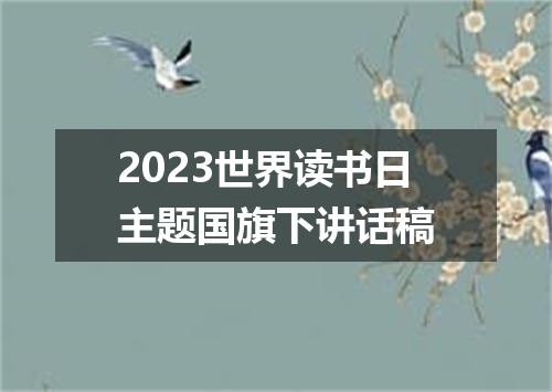 2023世界读书日主题国旗下讲话稿
