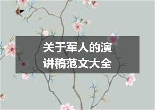 关于军人的演讲稿范文大全